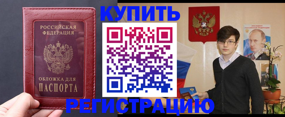купить прописку в Томске