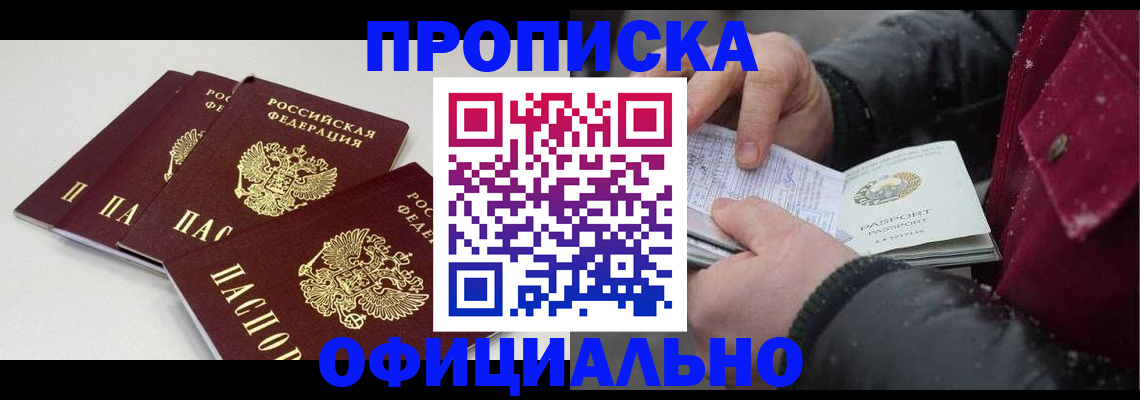 прописка в Томске