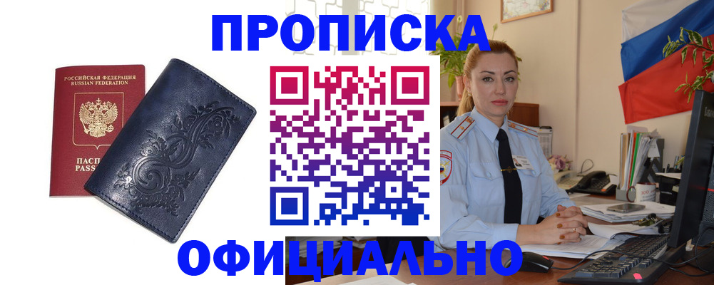 прописка для работы в Томске