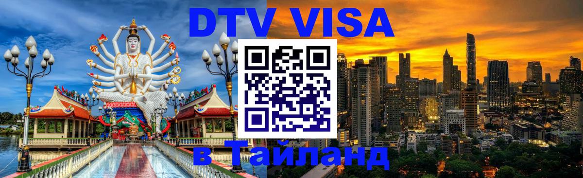 Цены на DTV визу в Таиланд — пакеты услуг, достаточно даже паспорта - Томск  20.11.2025 