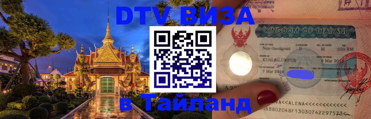 ДТВ виза в Таиланд 