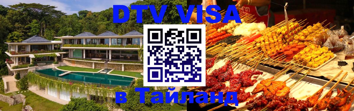 Оформить DTV визу в Тайланд 